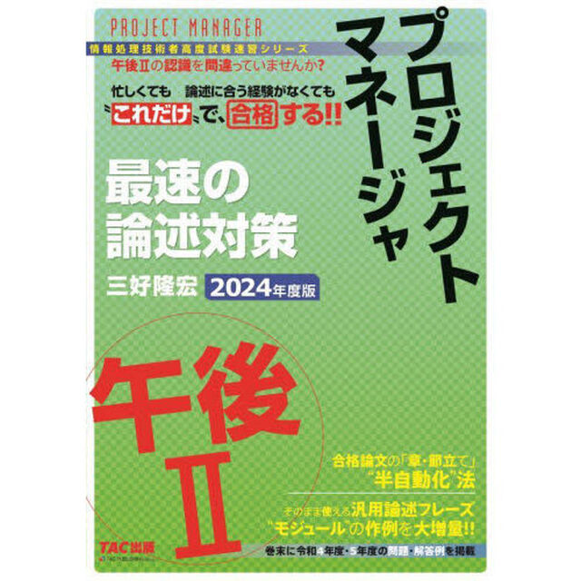 プロジェクトマネージャ最速の論述対策午後２　２０２４年度版