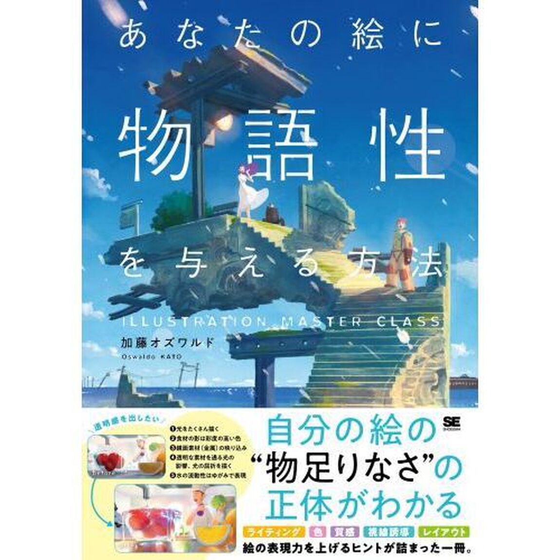 あなたの絵に物語性を与える方法