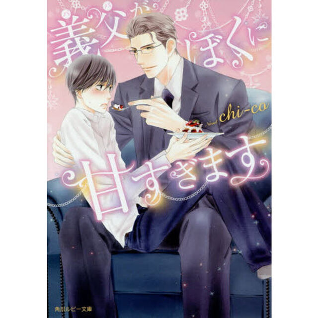 義父（パパ）がぼくに甘すぎます