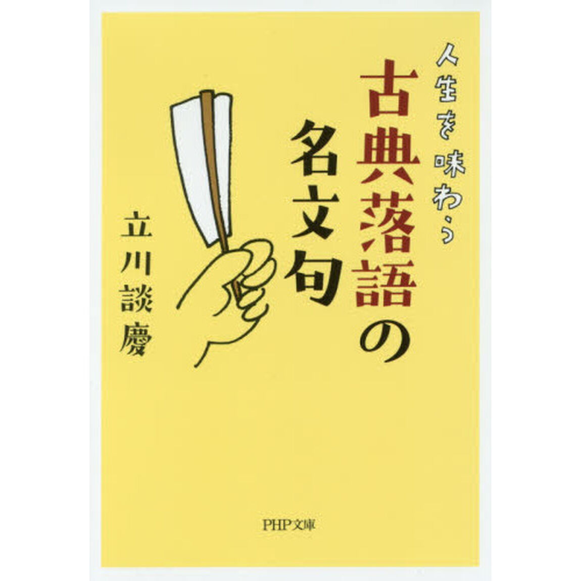 人生を味わう古典落語の名文句