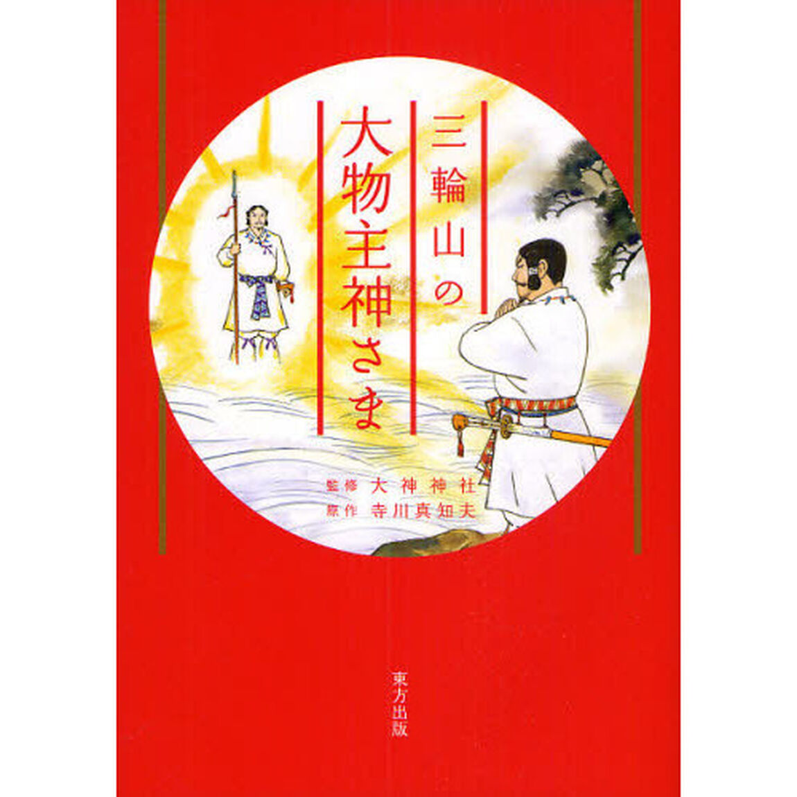 三輪山の大物主神さま