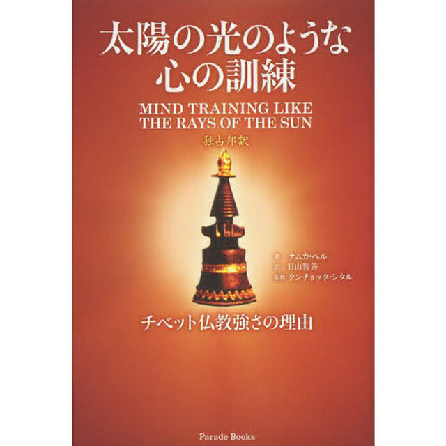 太陽の光のような心の訓練