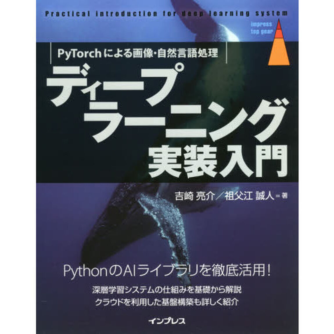 ディープラーニング実装入門　ＰｙＴｏｒｃｈによる画像・自然言語処理