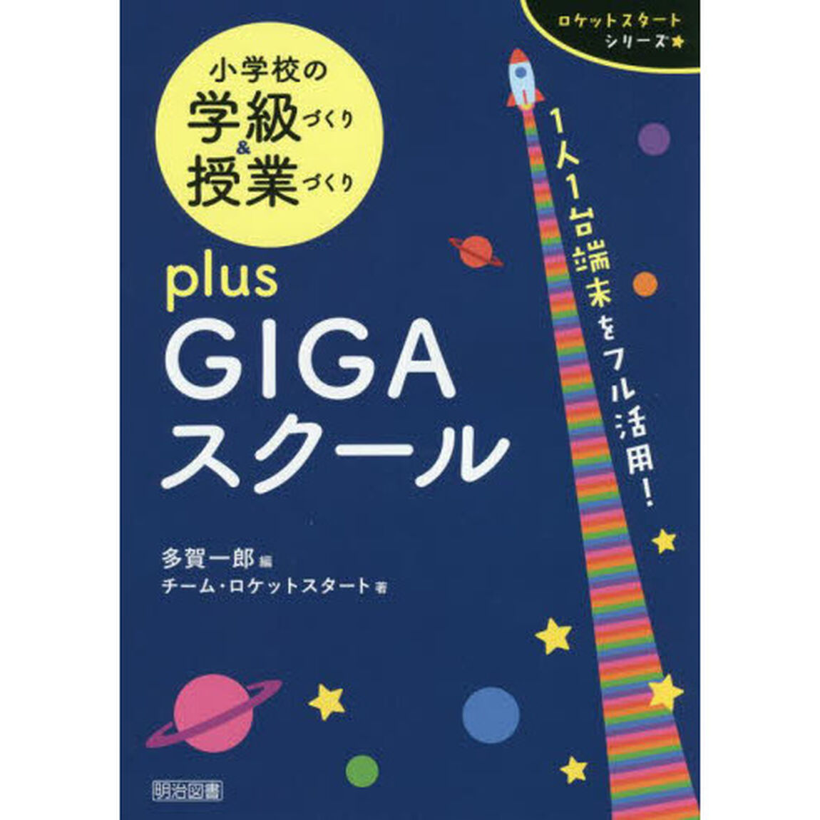 小学校の学級づくり＆授業づくりｐｌｕｓ　ＧＩＧＡスクール　１人１台端末をフル活用！