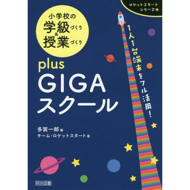 小学校の学級づくり＆授業づくりｐｌｕｓ　ＧＩＧＡスクール　１人１台端末をフル活用！