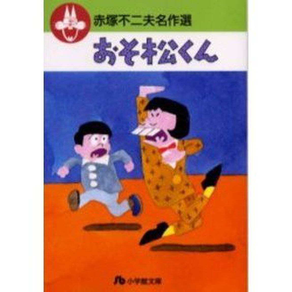 おそ松くん