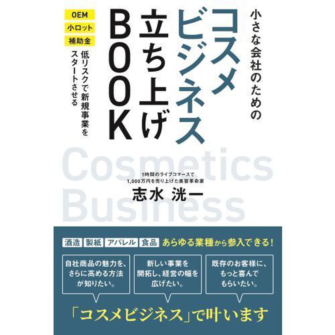 小さな会社のためのコスメビジネス立ち上げＢＯＯＫ　ＯＥＭ小ロット補助金低リスクで新規事業をスタートさせる
