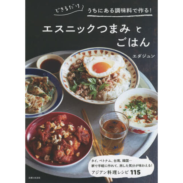 エスニックつまみとごはん　できるだけうちにある調味料で作る！