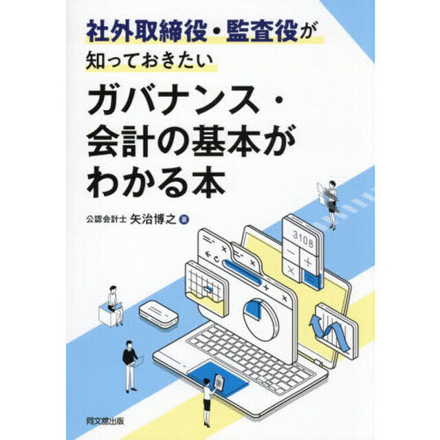 社外取締役・監査役が知っておきたいガバナンス・会計の基本がわかる本