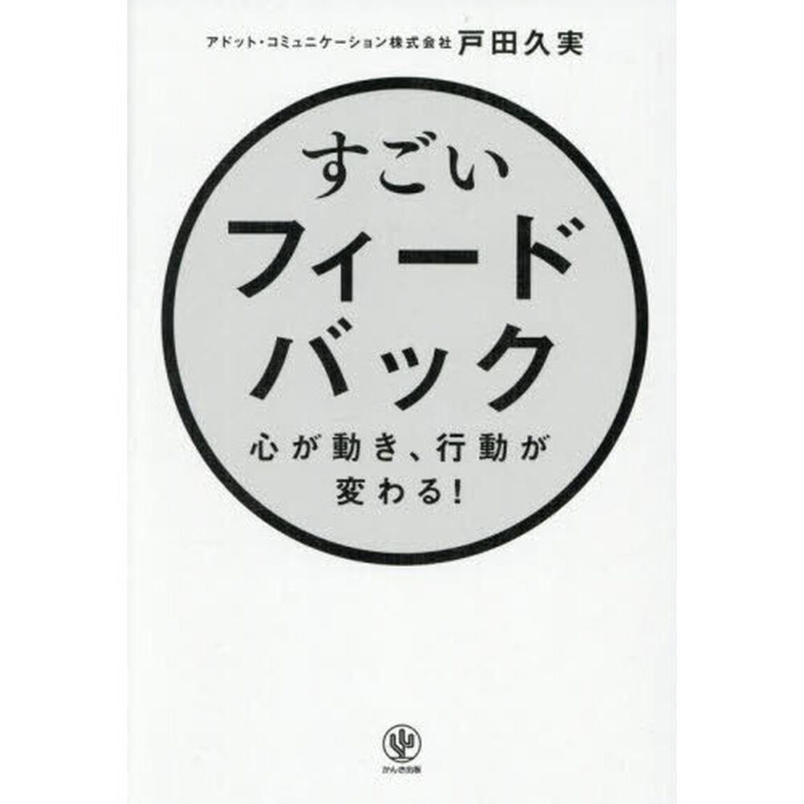 すごいフィードバック　心が動き、行動が変わる！