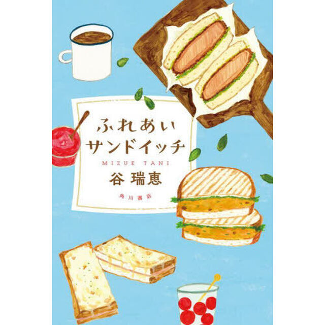 ふれあいサンドイッチ