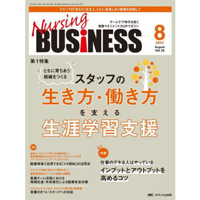 Ｎｕｒｓｉｎｇ　ＢＵＳｉＮＥＳＳ　第１８巻８号（２０２４－８）「スタッフの生き方・働き方を支える生涯学習支援」