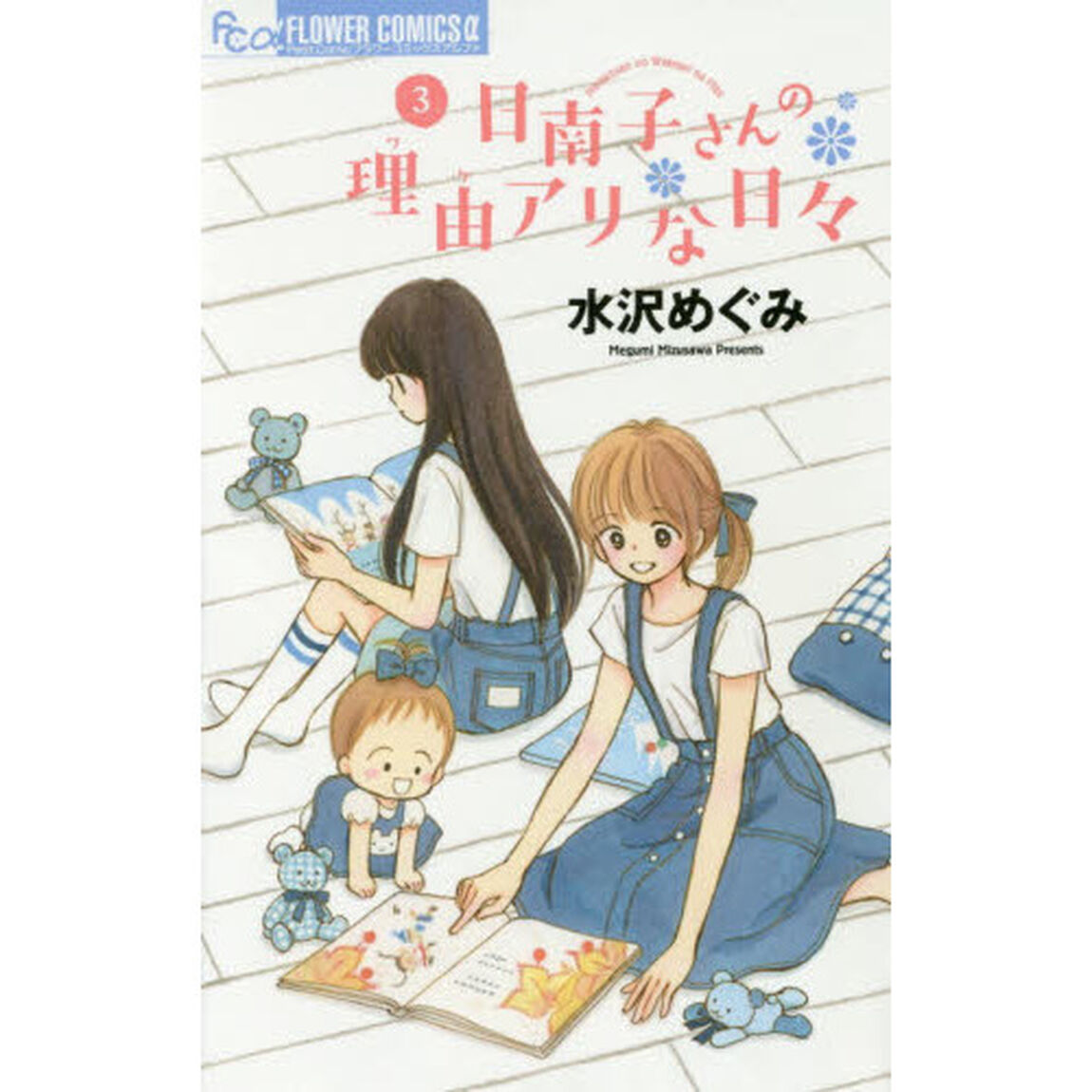 日南子さんの理由（ワケ）アリな日々　３
