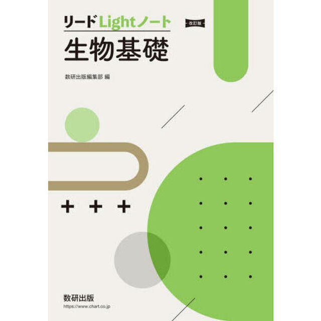 リードＬｉｇｈｔノート生物基礎「改訂版」