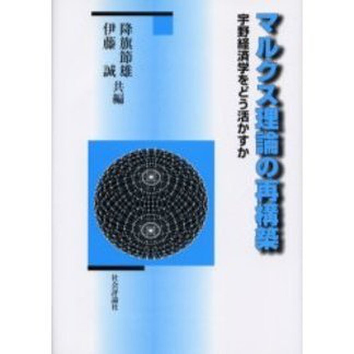 マルクス理論の再構築　宇野経済学をどう活かすか