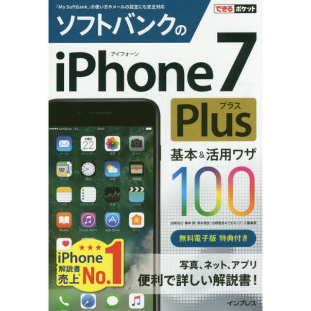 ソフトバンクのｉＰｈｏｎｅ　７　Ｐｌｕｓ基本＆活用ワザ１００