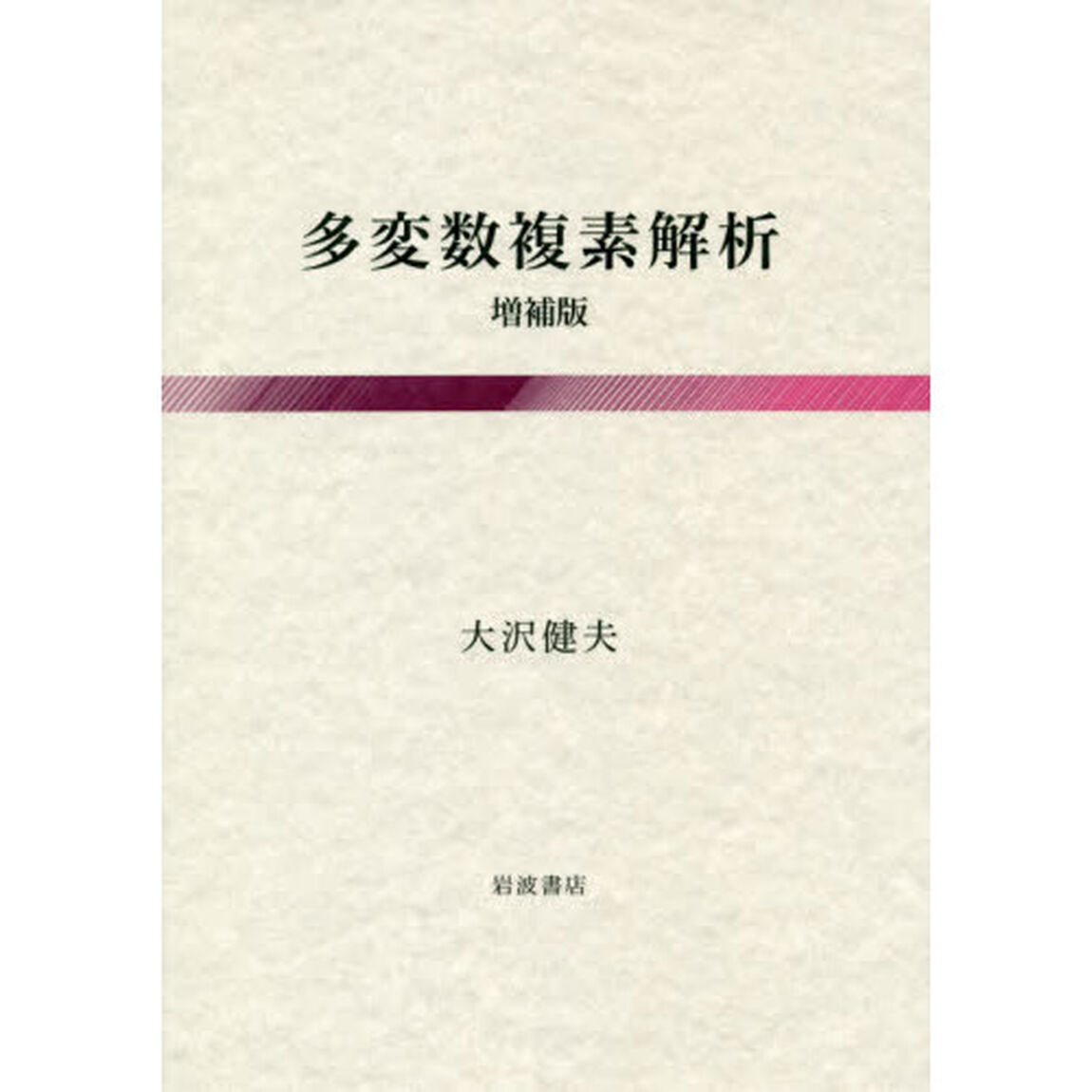 多変数複素解析「増補版」