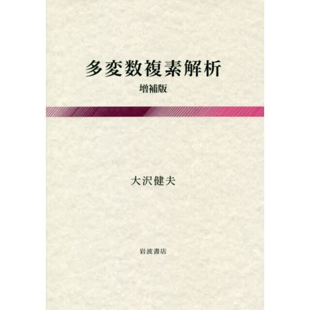 多変数複素解析「増補版」