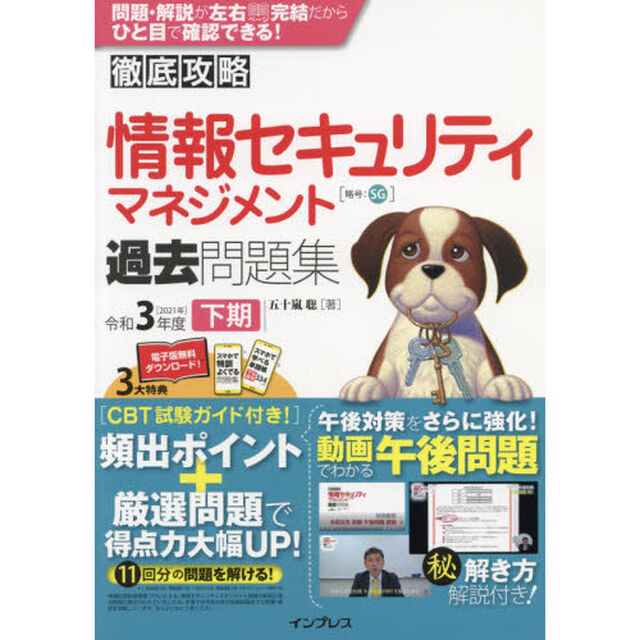 情報セキュリティマネジメント過去問題集　令和３年度下期
