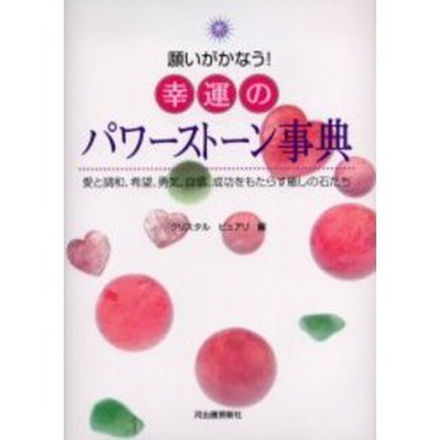 願いがかなう！幸運のパワーストーン事典　愛と調和、希望、勇気、自信、成功をもたらす癒しの石たち