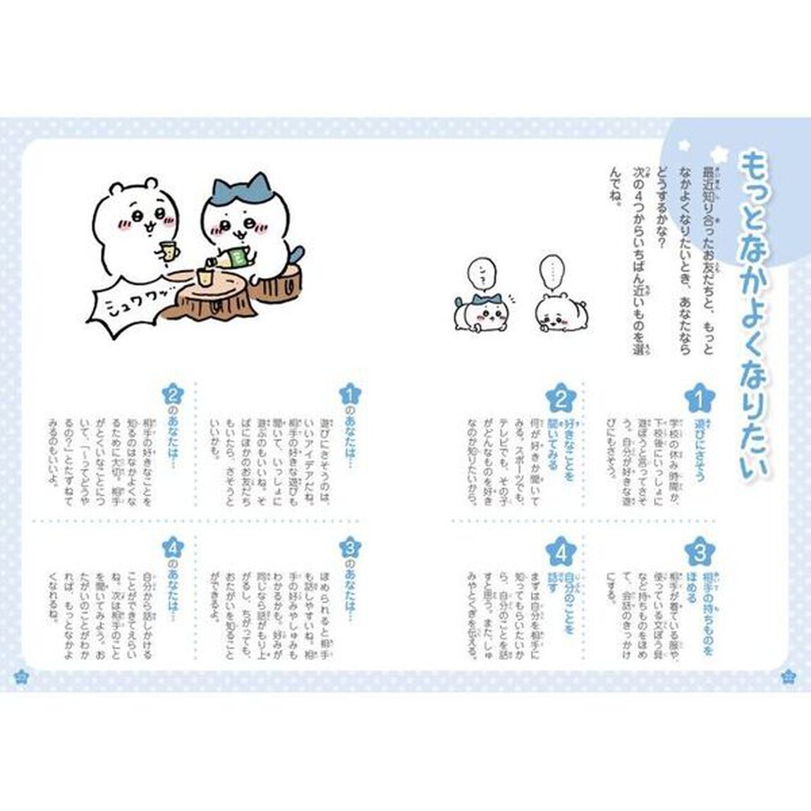 ちいかわお友だちとのつき合いかた