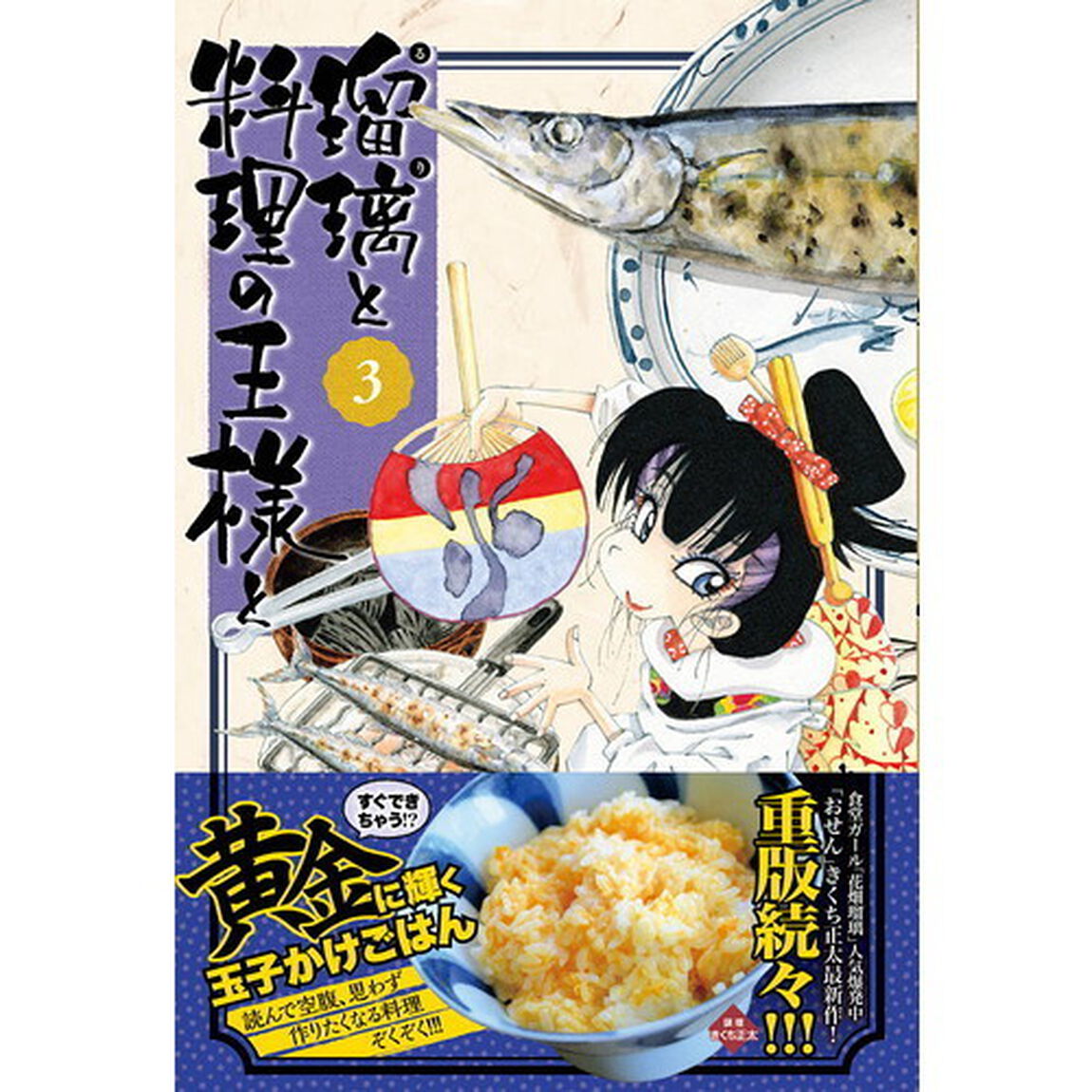 瑠璃と料理の王様と　３
