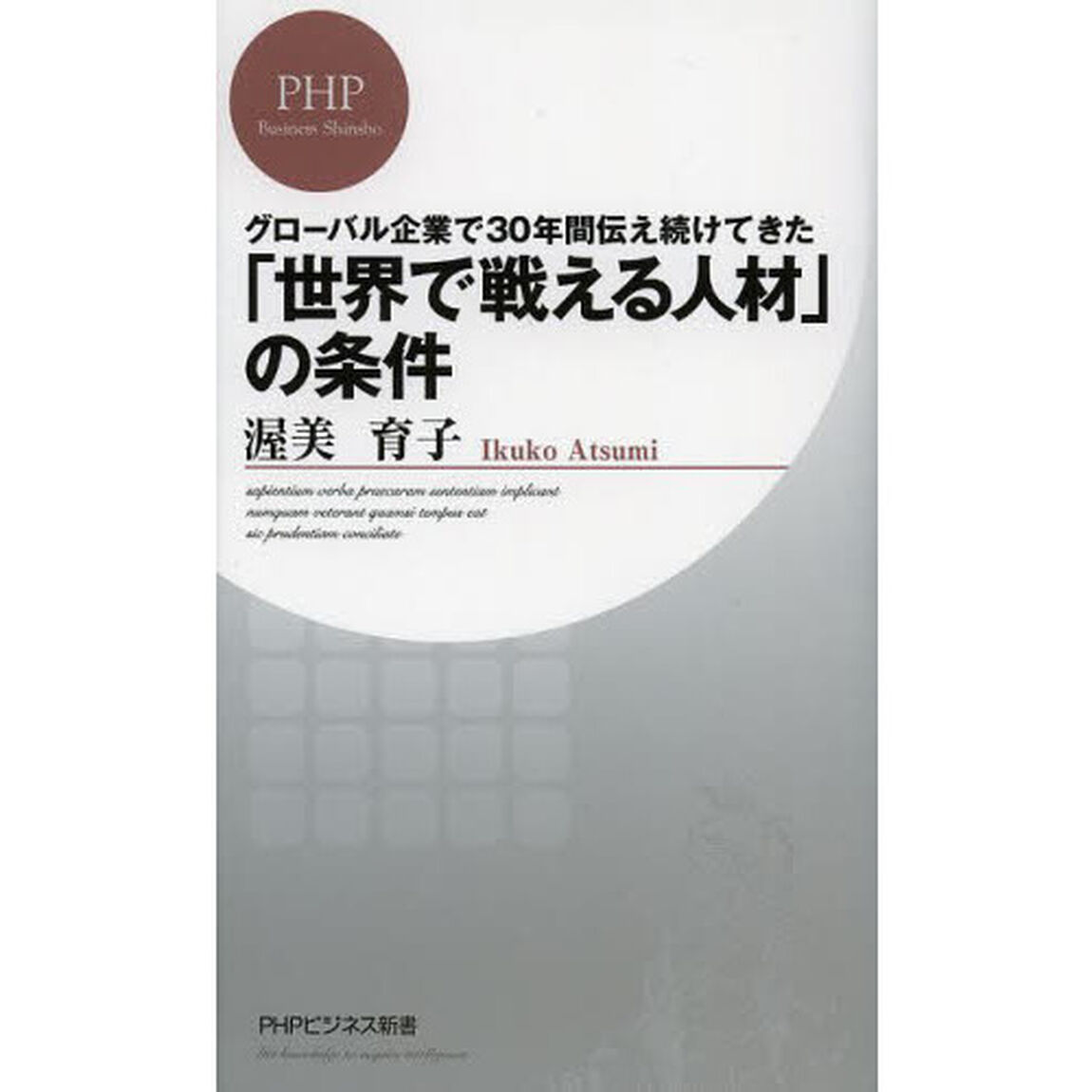 「世界で戦える人材」の条件　グローバル企業で３０年間伝え続けてきた