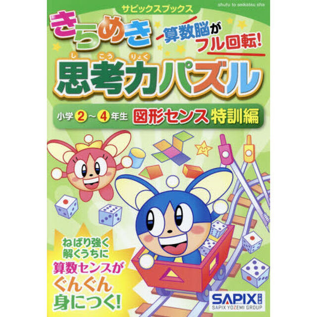 きらめき思考力パズル　小学２〜４年生図形センス特訓編
