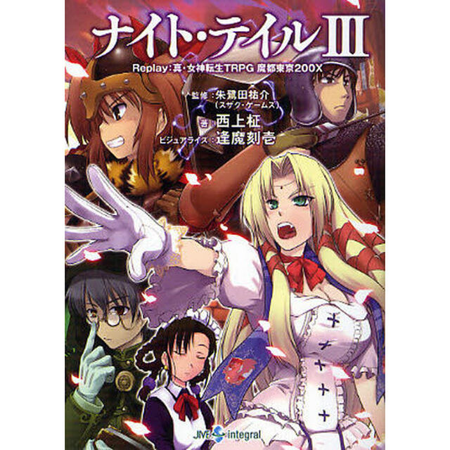 ナイト・テイル　３