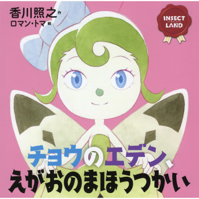 チョウのエデン、えがおのまほうつかい