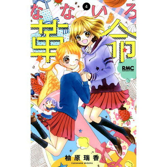 なないろ革命　４