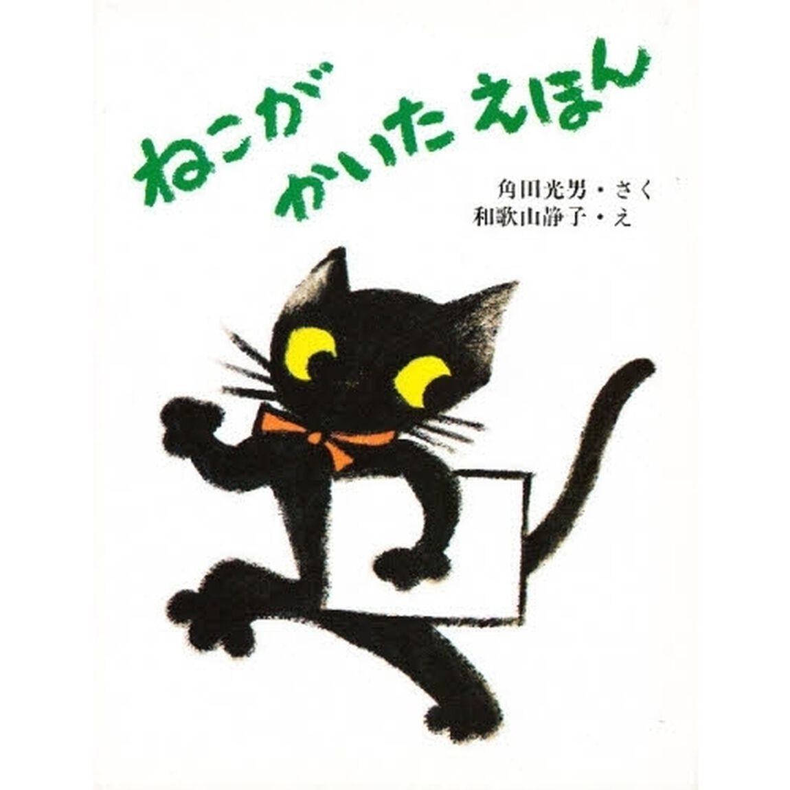 ねこがかいたえほん