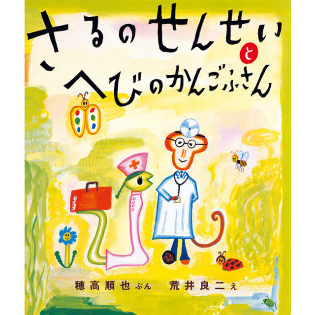 さるのせんせいとへびのかんごふさん