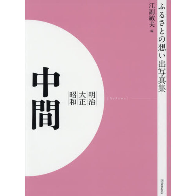 写真集　明治大正昭和　中間　オンデマンド版