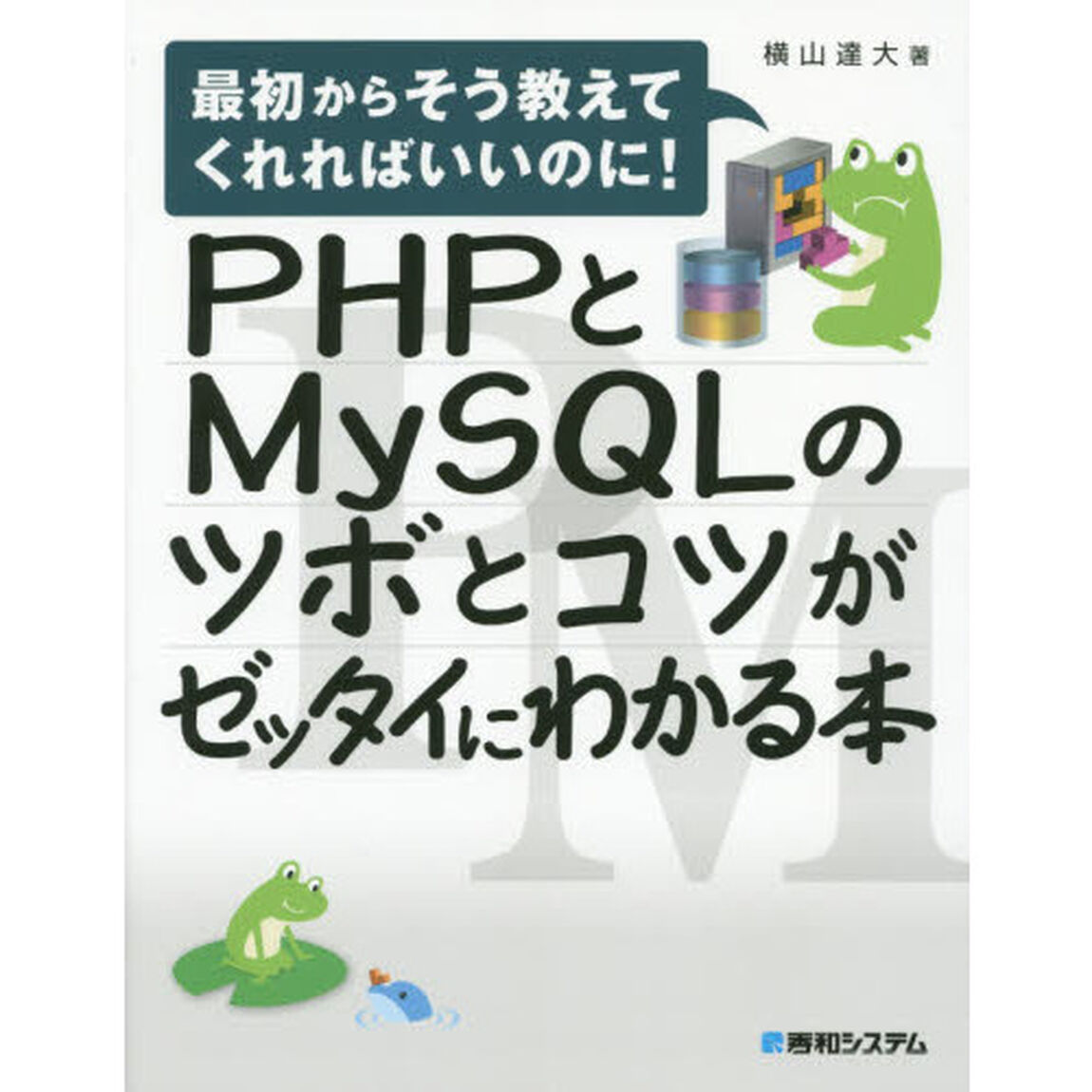 ＰＨＰとＭｙＳＱＬのツボとコツがゼッタイにわかる本