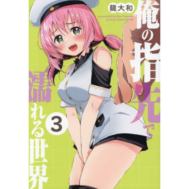俺の指先で濡れる世界　３