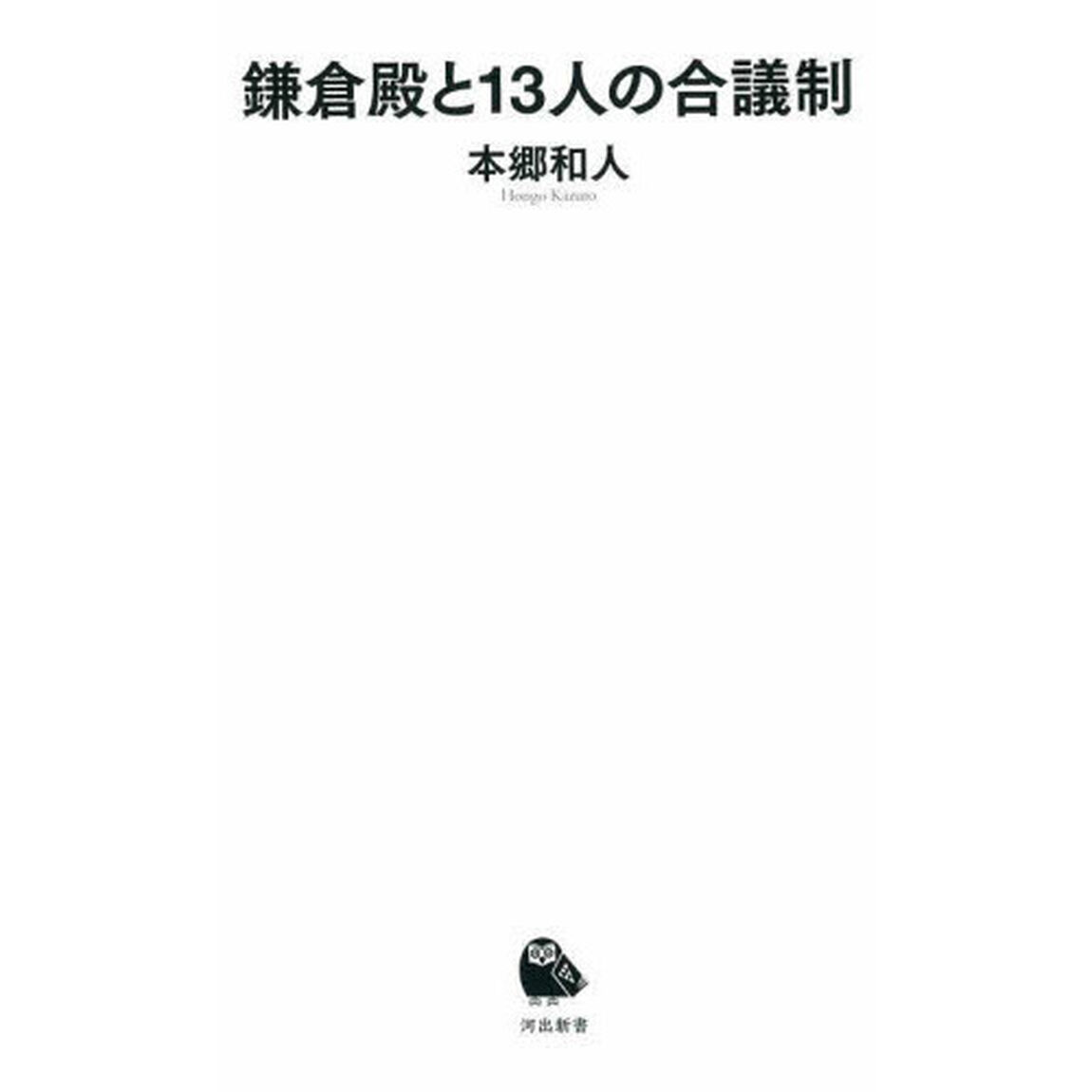 鎌倉殿と１３人の合議制