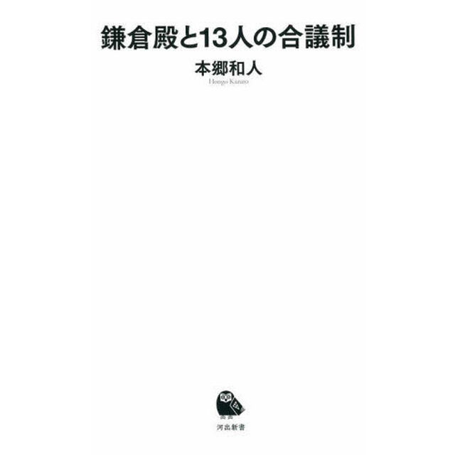 鎌倉殿と１３人の合議制