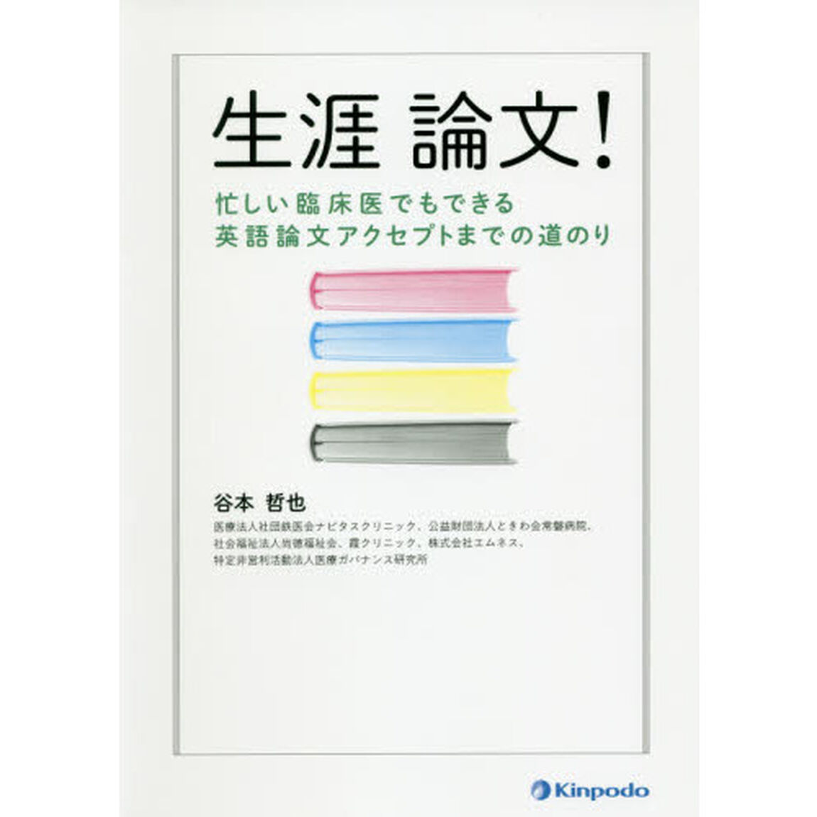 生涯論文！　忙しい臨床医でもできる英語論文アクセプトまでの道のり