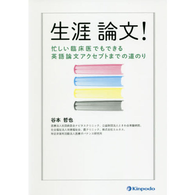 生涯論文！　忙しい臨床医でもできる英語論文アクセプトまでの道のり
