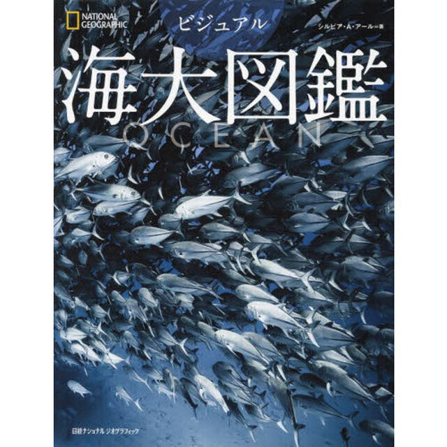 ビジュアル海大図鑑