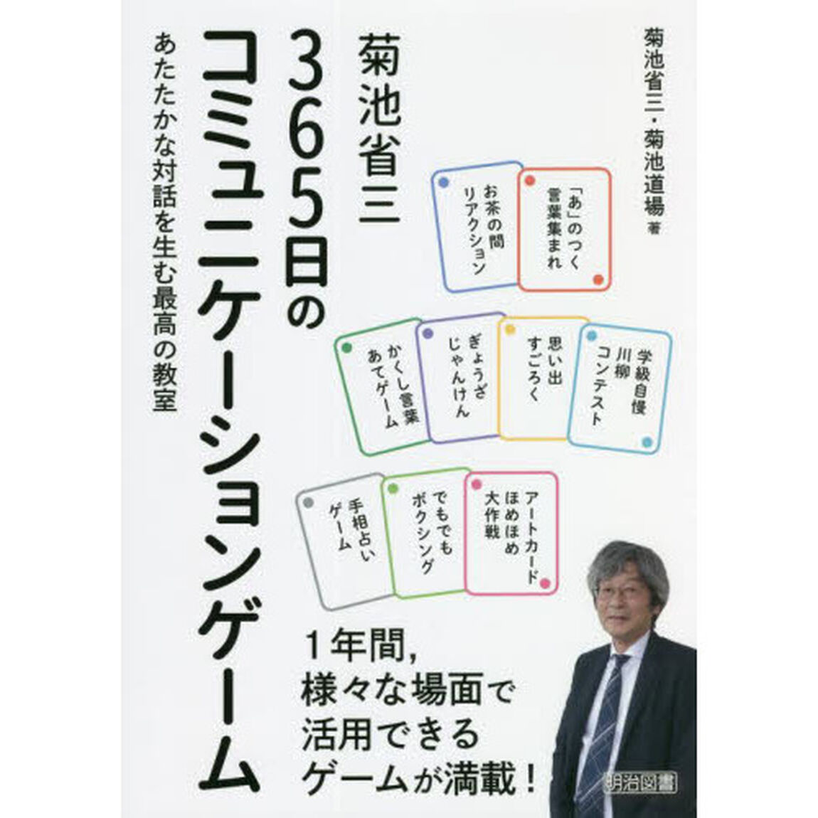 菊池省三３６５日のコミュニケーションゲーム　あたたかな対話を生む最高の教室