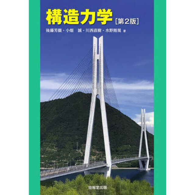 構造力学「第２版」