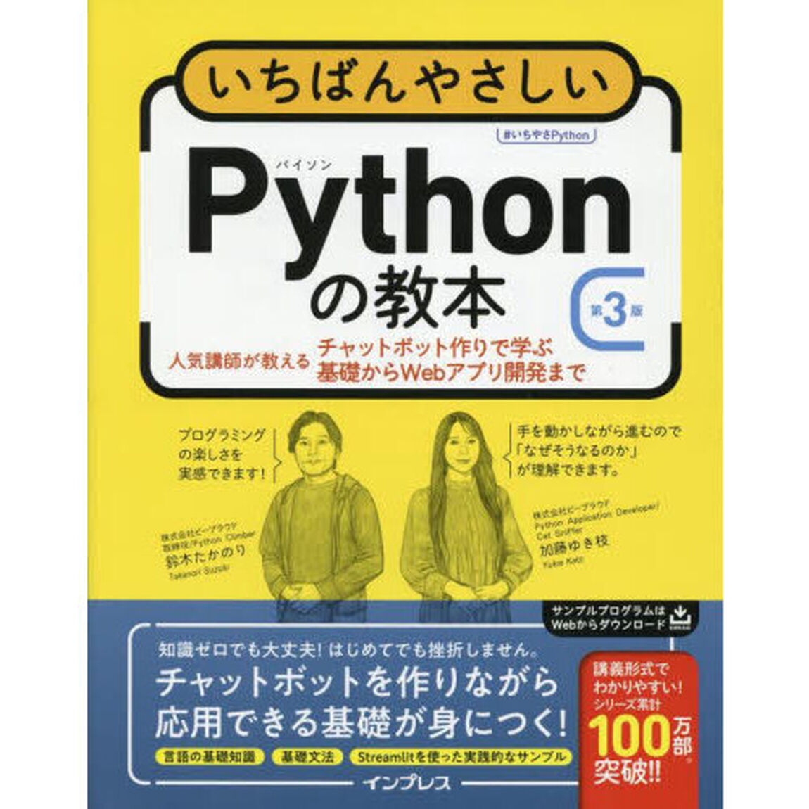 いちばんやさしいＰｙｔｈｏｎの教本　人気講師が教えるチャットボット作りで学ぶ基礎からＷｅｂアプリ開発まで「第３版」