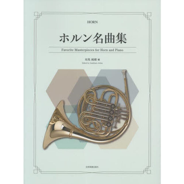 楽譜　ホルン名曲集
