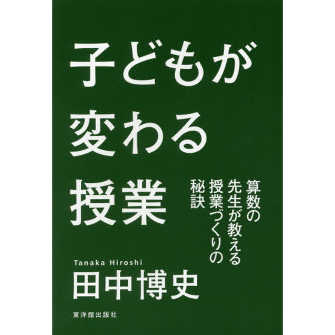 子どもが変わる授業　算数の先生が教える授業づくりの秘訣
