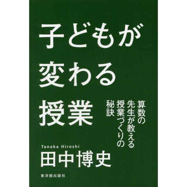子どもが変わる授業　算数の先生が教える授業づくりの秘訣