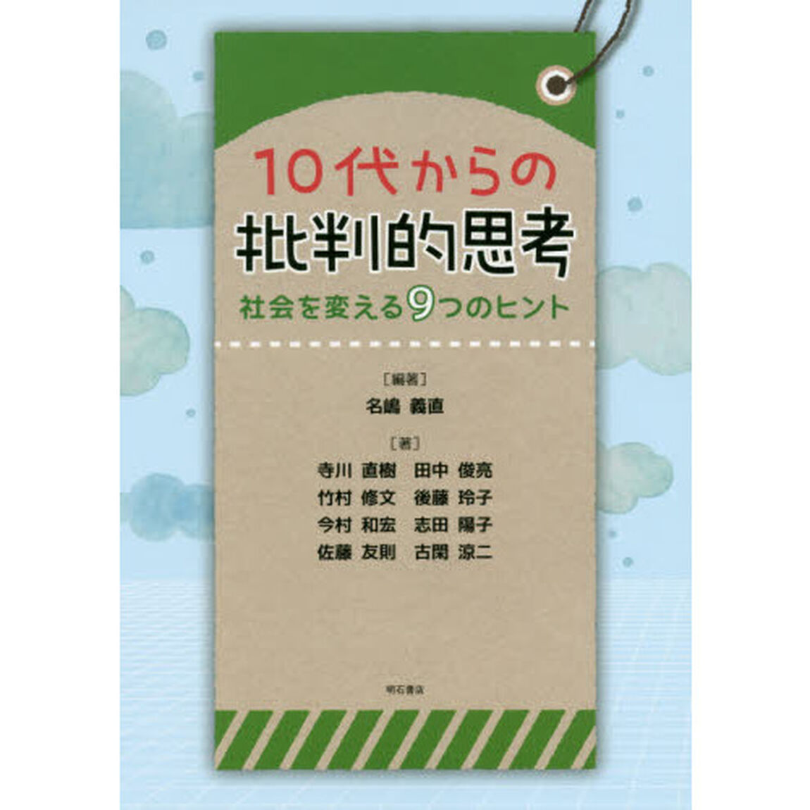１０代からの批判的思考　社会を変える９つのヒント