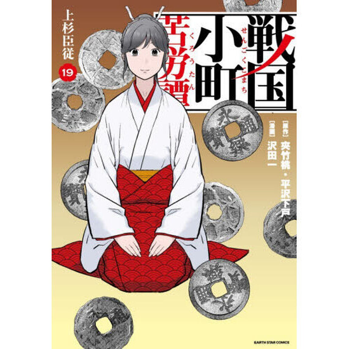 戦国小町苦労譚　１９「上杉臣従」