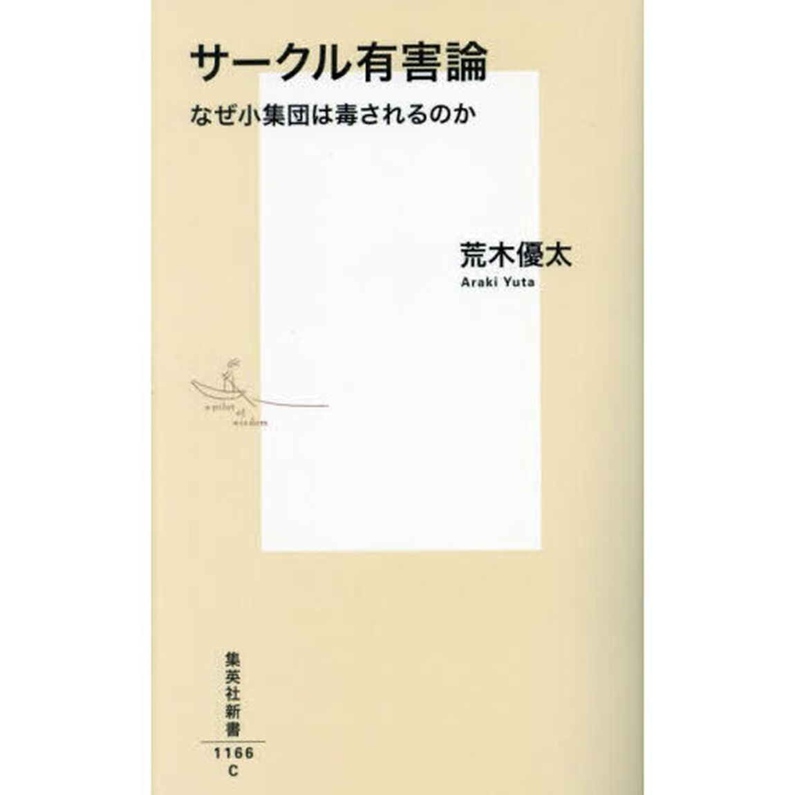 サークル有害論　なぜ小集団は毒されるのか